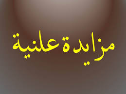 اعلان عن مزايدة علنية لبيع مواد مستهلكة